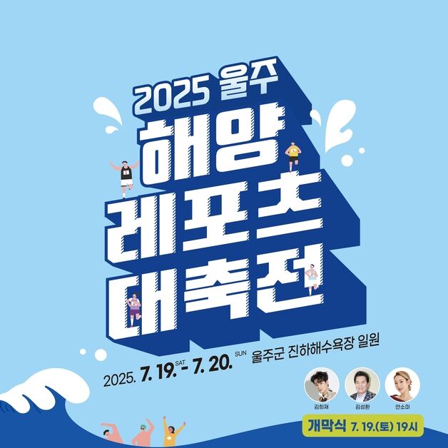 울주해양레포츠 대축전, 19~20일 개최