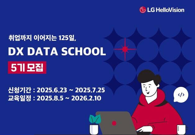 KCTA, LG헬로비전 데이터 스쿨 5기 모집…DX 데이터 인력 양성