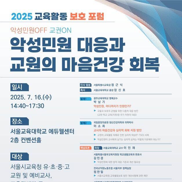 서울교육청, '악성민원 대응과 교원 마음 건강 회복' 포럼 개최