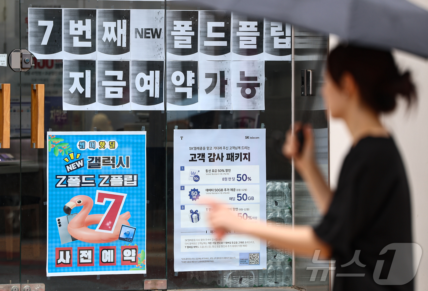 (서울=뉴스1) 김도우 기자 = 삼성전자의 새로운 폴더블폰 갤럭시Z7 시리즈의 예약 판매가 시작된 15일 서울 시내 핸드폰 대리점에 갤럭시Z7시리즈 예약 홍보 문구가 게시돼 있다. …