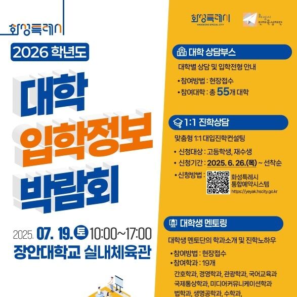 '입시정보 한눈에…' 화성시, 19일 장안대서 대입정보박람회