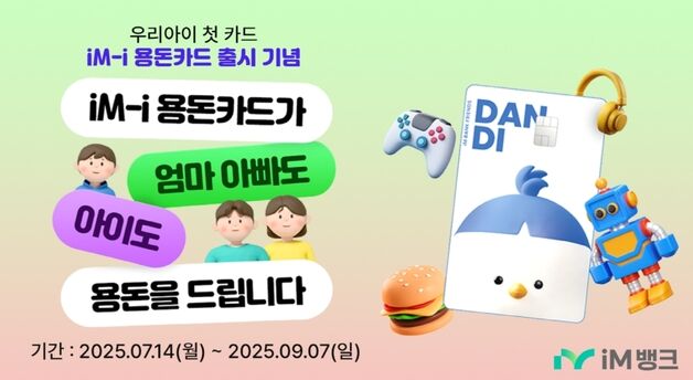 iM뱅크, 아동·청소년 전용 'i 용돈카드' 출시 이벤트
