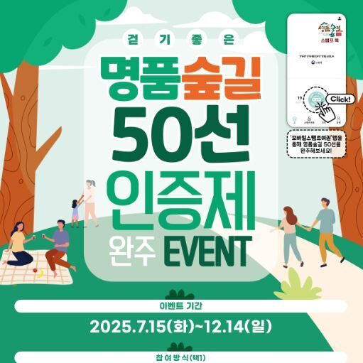 산림청 12월14일까지 '명품숲길 50선' 완주 인증 이벤트