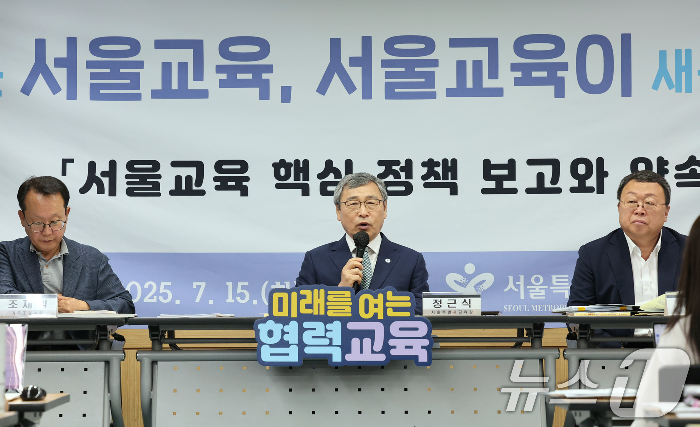 (서울=뉴스1) = 정근식 서울시교육감이 15일 서울 종로구 서울시교육청에서 열린 기자회견에서 '서울시교육청 주요 정책 추진 기반 새정부 정책제언'을 발표하고 있다. (서울시교육청 …