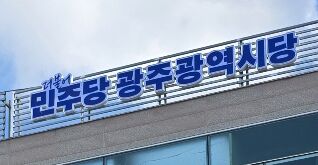 민주당 광주, 16일부터 '정치 인재 100년 학교 정치 아카데미'