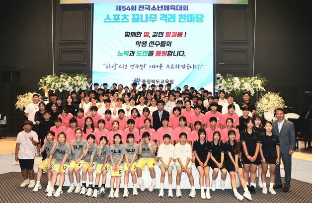 충북교육청 '전국소년체전 스포츠 꿈나무 격려 한마당' 개최