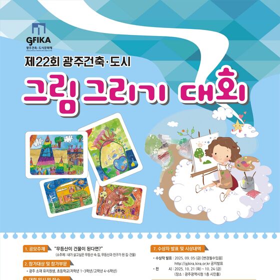 '무등산이 건물이 된다면'…광주시 '어린이 건축·도시 그림그리기 대회'