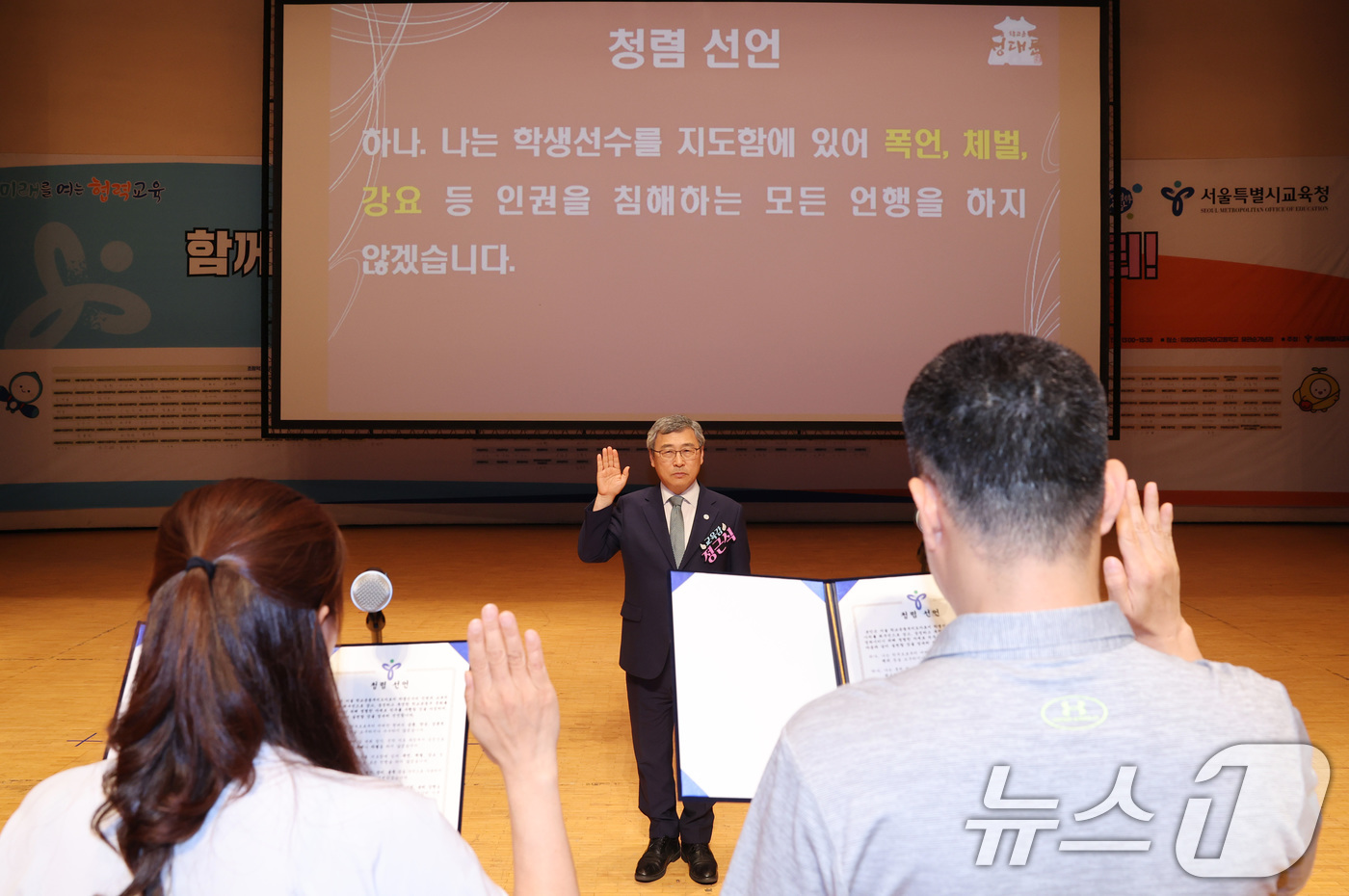 (서울=뉴스1) = 정근식 서울시교육감이 15일 서울 중구 이화외고 유관순기념관에서 열린 '서울 학교운동부 청렴 선포식'에 참석해 학교운동부 지도자 및 학부모들과 함께 청렴 선언을 …