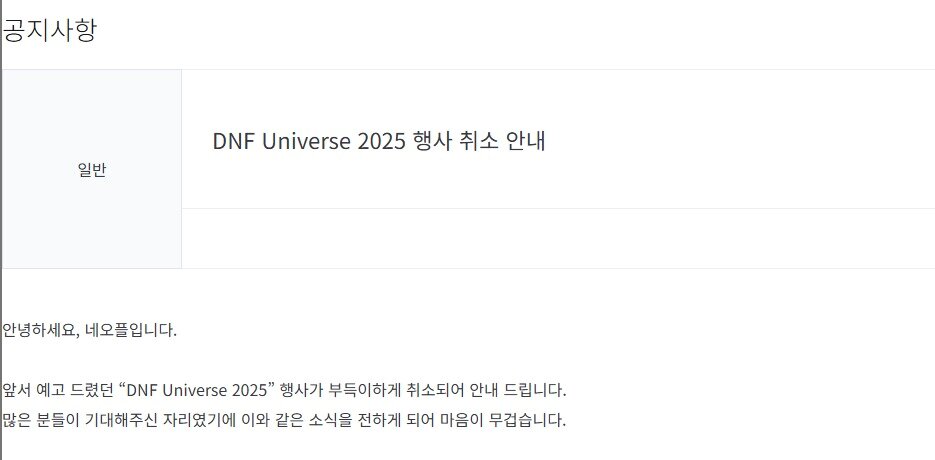 본문 이미지 - 네오플은 이달 15일 던전앤파이터 20주년 기념 행사 &#39;DNF 유니버스 2025&#39;를 취소했다.&#40;던전앤파이터 홈페이지 갈무리&#41;2025.7.15/뉴스1