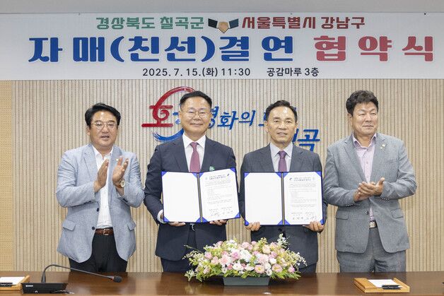 경북 칠곡군-서울 강남구 자매결연 협약…교육·경제·문화·관광 교류
