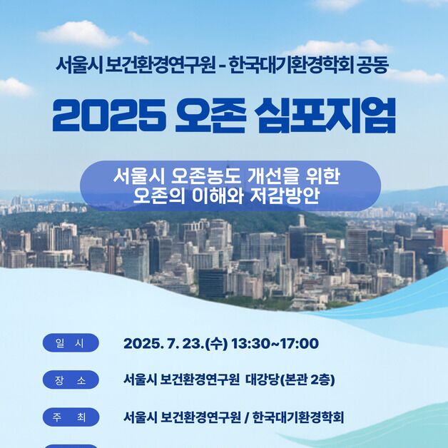 여름철 오존 위기, 서울시가 나선다…'2025년 오존 심포지엄' 개최