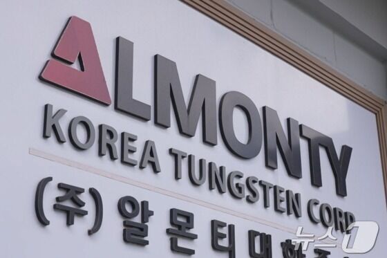 알몬티대한중석 산화텅스텐 이르면 2027년 생산 전망