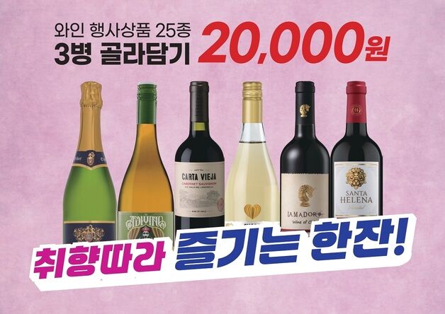 이마트, '와인 25종 골라담기' 행사…최대 57% 할인
