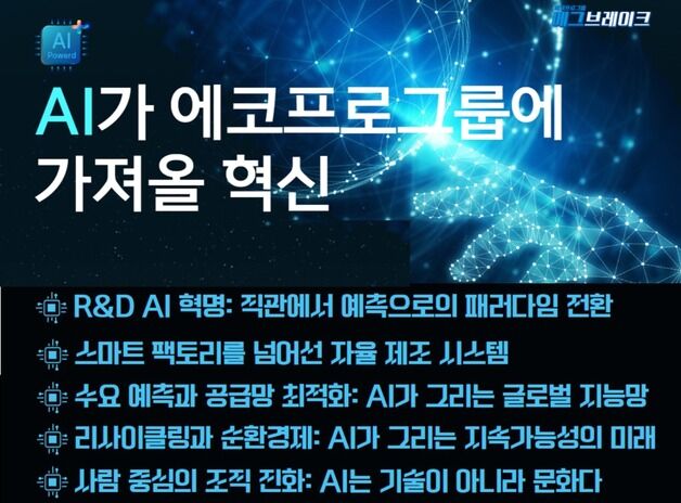 에코프로, '인공지능(AI) 혁신실' 신설…AI 경영 속도 낸다