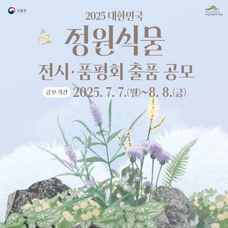한국수목원정원관리원, 정원식물 전시·품평회 출품 공모