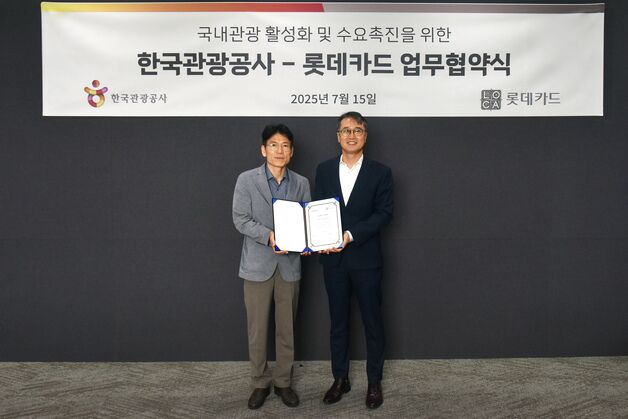 롯데카드, 한국관광공사와 MOU 체결…국내 여행 서비스 강화