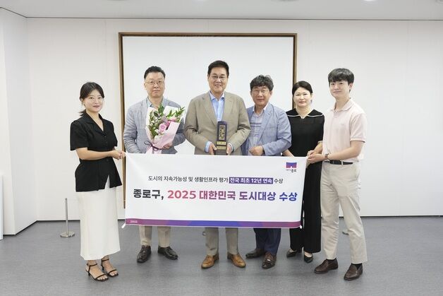종로구,'2025 대한민국 도시대상' 국토부 장관상 수상