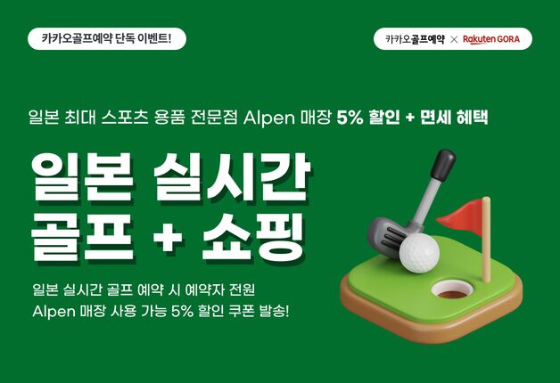 카카오골프예약, 일본 골프여행하면 스포츠 용품 할인·면세까지