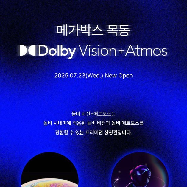 메가박스, 목동점에 '돌비 비전+애트모스' 특별관 개관