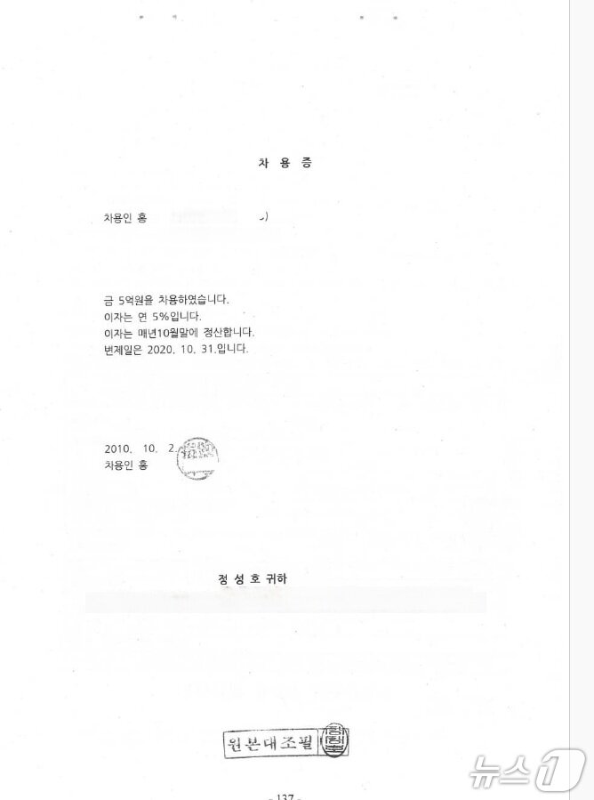 본문 이미지 - 정성호 법무부장관 후보자가 친족과 작성한 &#39;5억원을 연 이자 5%로 10년간 차용한다&#39;는 내용의 차용증&#40;박준태 국민의힘 의원실 제공&#41;.