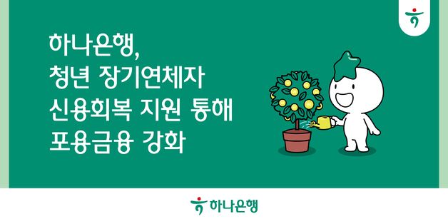 하나은행, 학자금 대출 장기연체 청년 최대 40만 원 지원