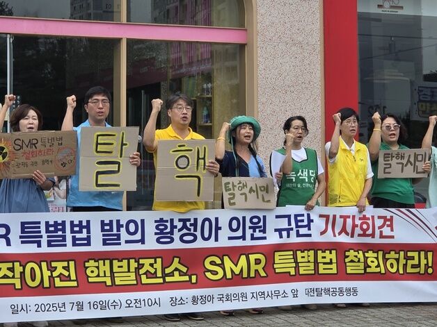 대전 탈핵단체 SMR특별법 철회 촉구…관련 학회선 "SMR 오해" 반박