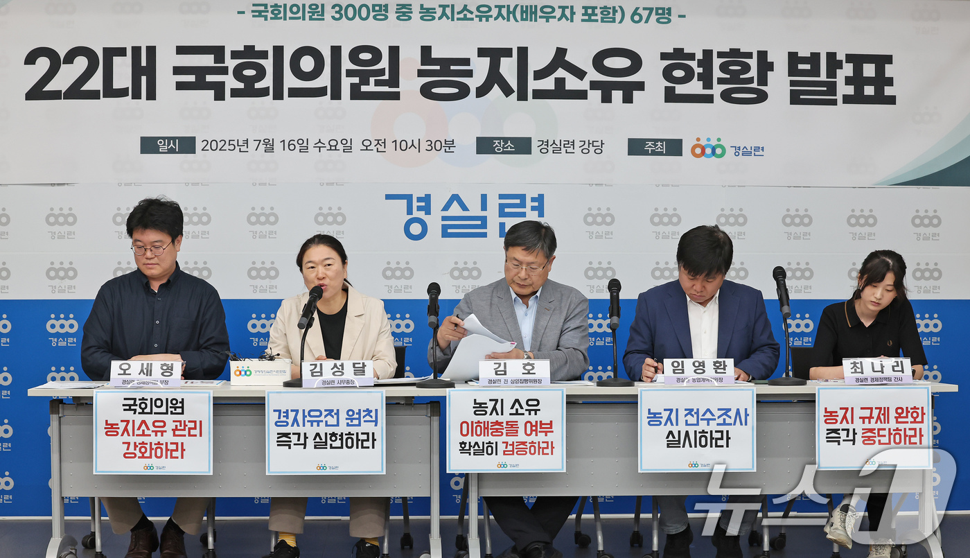 (서울=뉴스1) 장수영 기자 = 16일 오전 서울 종로구 경제정의실천시민연합(경실련)에서 열린 22대 국회의원 농지소유 현황 발표 기자회견이 진행되고 있다.경실련은 국회의원 300 …