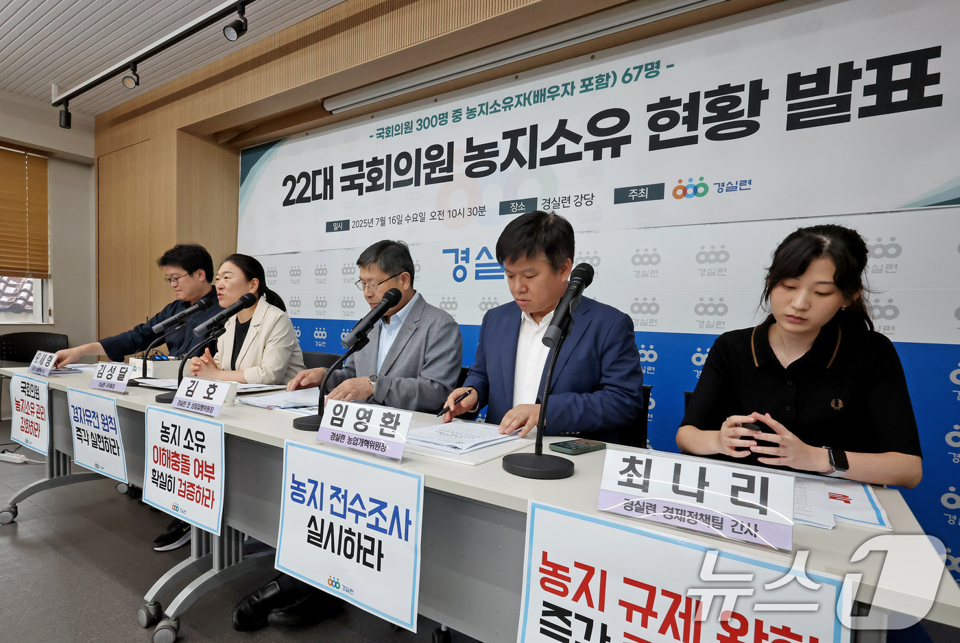 (서울=뉴스1) 장수영 기자 = 16일 오전 서울 종로구 경제정의실천시민연합(경실련)에서 열린 22대 국회의원 농지소유 현황 발표 기자회견이 진행되고 있다.경실련은 국회의원 300 …