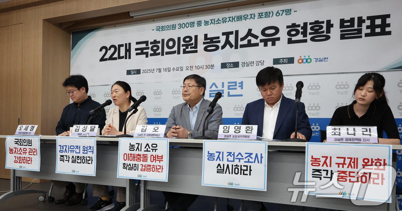 (서울=뉴스1) 장수영 기자 = 16일 오전 서울 종로구 경제정의실천시민연합(경실련)에서 열린 22대 국회의원 농지소유 현황 발표 기자회견이 진행되고 있다.경실련은 국회의원 300 …