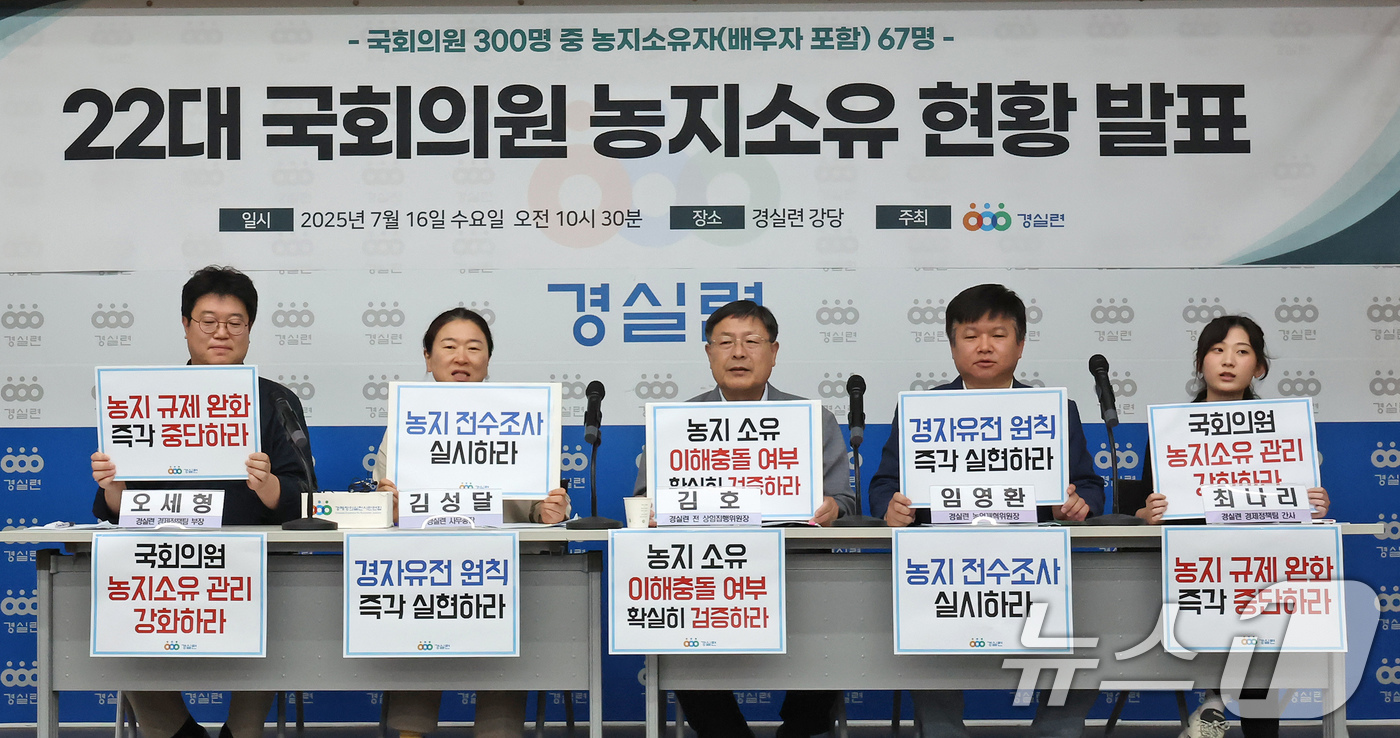 (서울=뉴스1) 장수영 기자 = 16일 오전 서울 종로구 경제정의실천시민연합(경실련)에서 열린 22대 국회의원 농지소유 현황 발표 기자회견에서 참석자들이 구호를 외치고 있다.경실련 …
