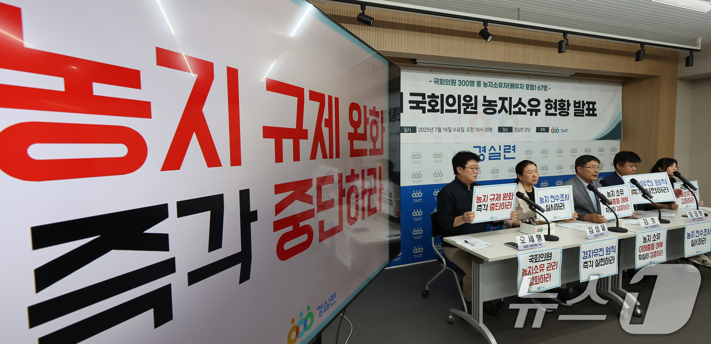 (서울=뉴스1) 장수영 기자 = 16일 오전 서울 종로구 경제정의실천시민연합(경실련)에서 열린 22대 국회의원 농지소유 현황 발표 기자회견에서 참석자들이 구호를 외치고 있다.경실련 …