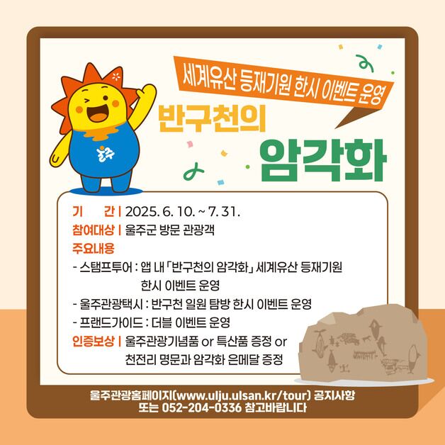 울주군, 반구천 암각화 세계유산 등재 기념 이벤트 '다채'