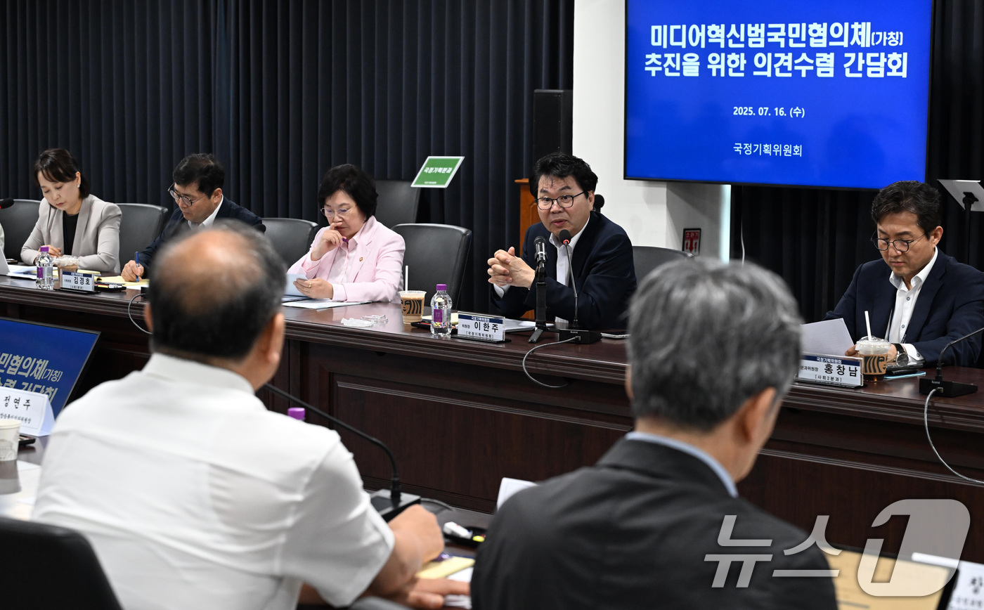 (서울=뉴스1) 김성진 기자 = 이한주 국정기획위원회 위원장이 16일 서울 종로구 국정기획위원회에서 열린  미디어혁신범국민협의체(가칭) 추진을 위한 의견수렴 간담회에서 모두발언을 …