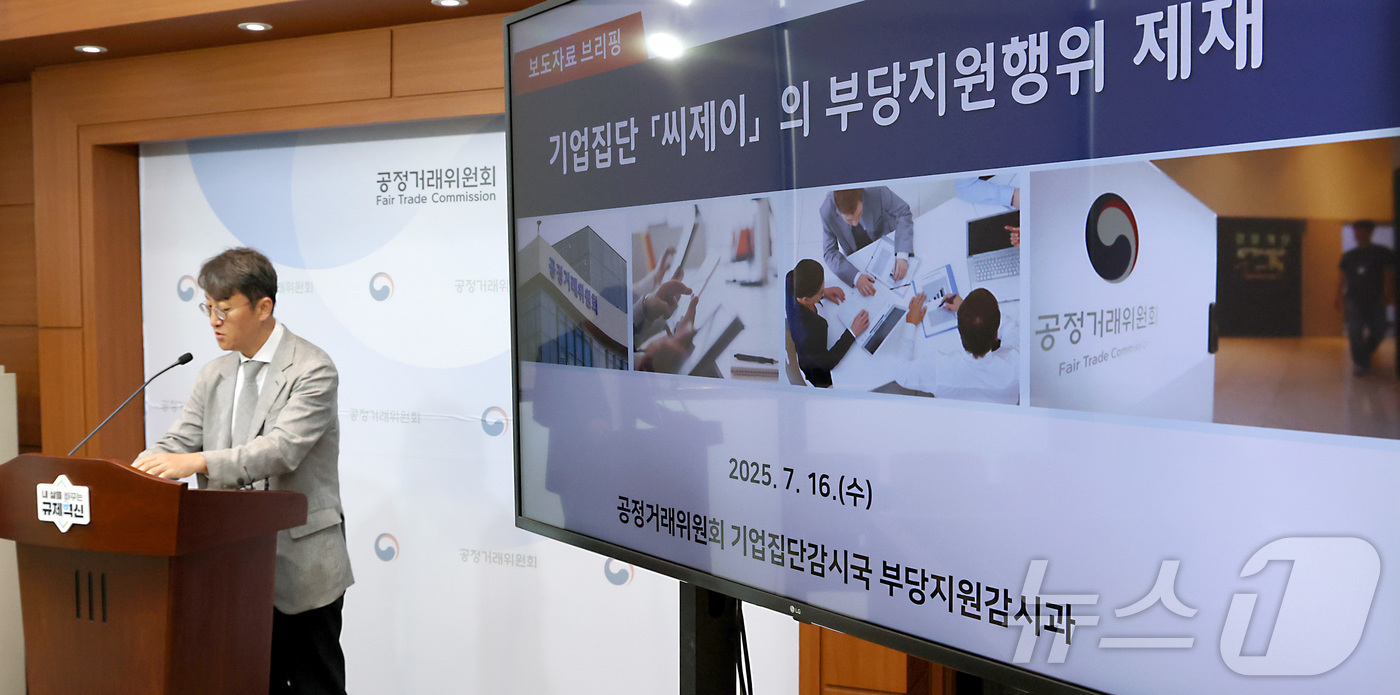 (세종=뉴스1) 김기남 기자 = 최장관 공정거래위원회 기업집단감시국장이 16일 세종시 정부세종청사에서 기업집단 '씨제이' 소속 계열회사들의 부당지원행위 제재 내용을 발표하고 있다. …