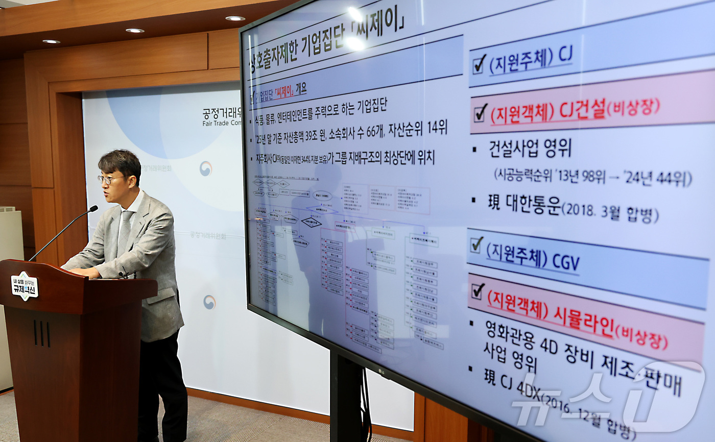 (세종=뉴스1) 김기남 기자 = 최장관 공정거래위원회 기업집단감시국장이 16일 세종시 정부세종청사에서 기업집단 '씨제이' 소속 계열회사들의 부당지원행위 제재 내용을 발표하고 있다. …