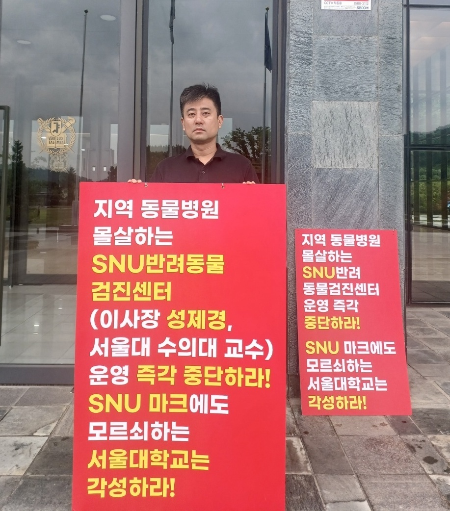 (서울=뉴스1) 한송아 기자 = 이민수 김포시수의사회 회장이 16일 서울 관악구 서울대학교 행정관 앞에서 광진구 SNU반려동물검진센터 운영 중단을 촉구하는 1인 시위를 하고 있다. …