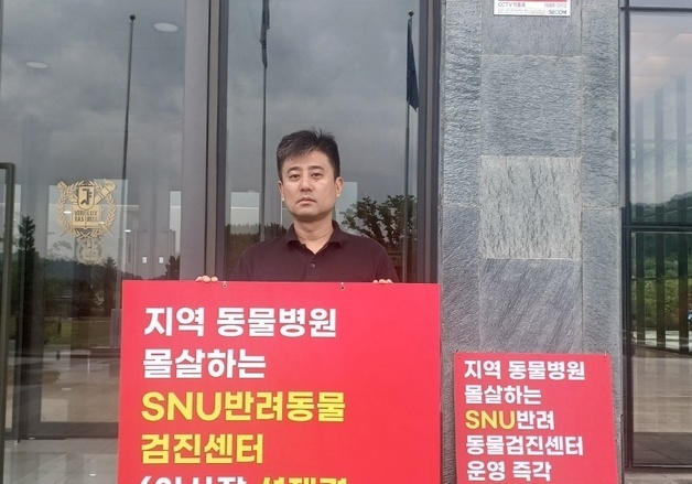 이민수 김포시수의사회 회장, SNU반려동물검진센터 운영 중단 촉구