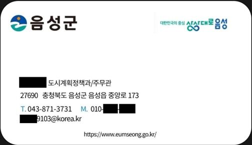 이번엔 주무관 명함 위조…음성군 '공무원 사칭 사기' 주의 당부