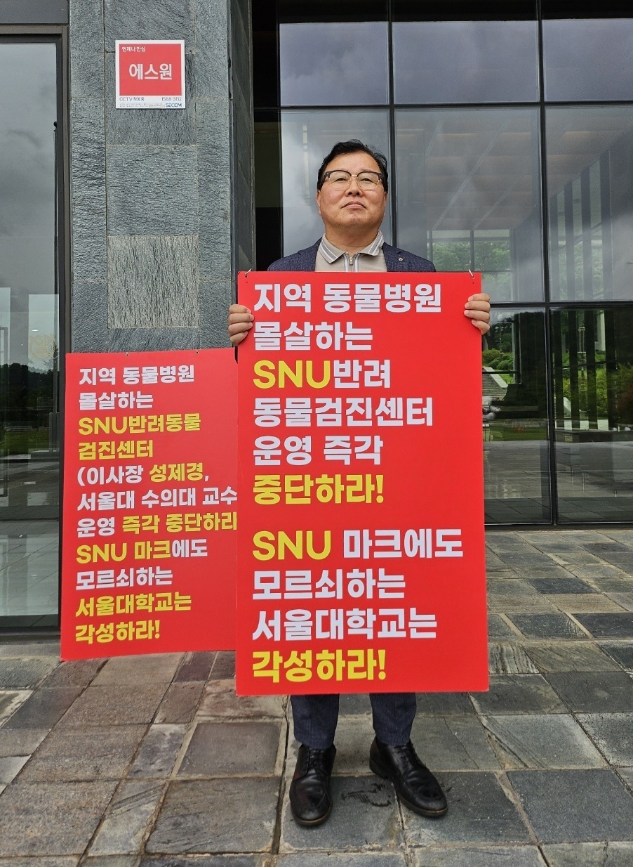 (서울=뉴스1) 한송아 기자 = 허주형 대한수의사회 회장이 지난 15일 서울 관악구 서울대학교 행정관 앞에서 광진구 SNU반려동물검진센터 운영 중단을 촉구하는 1인 시위를 하고 있 …