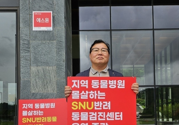 허주형 대한수의사회 회장, SNU반려동물검진센터 운영 중단 촉구