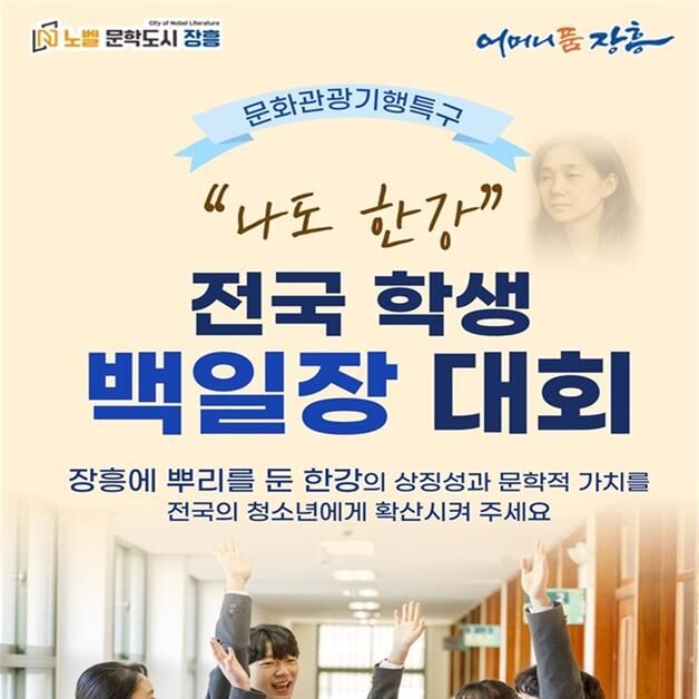 장흥군 '한강 백일장' 고향사랑 지정기부사업 모금 시작