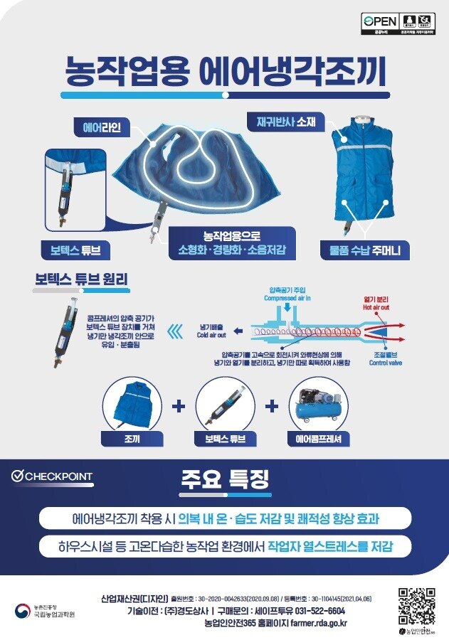 본문 이미지 - 농작업용 에어냉각조끼 &#40;농촌진흥청 제공&#41; 2025.07.16 /뉴스1