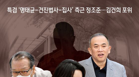 [오늘의 그래픽] 특검 '명태균-건진법사-집사' 측근 정조준…김건희 포위