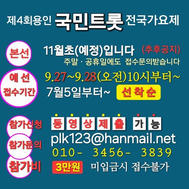 용인국민트롯전국가요제·용인시니어전국가요제 11월 개최