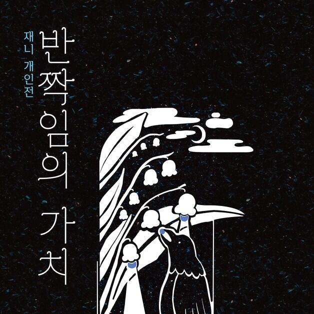 부산 북구, SPACE 119 작가 개인전 '반짝임의 가치' 개최
