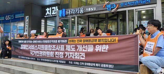 "자폐성 장애인도 9구간"…장애인 단체, 서비스 지원 조사표 폐기 진정