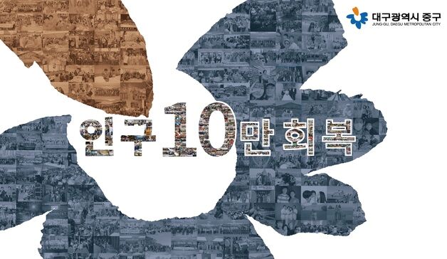 대구 중구 인구 10만 회복 초읽기…3년 연속 순유입률 1위