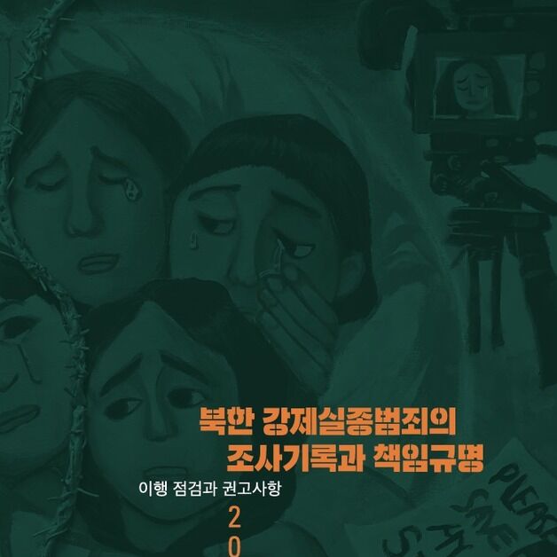 "北 강제실종 역사는 현재진행형…정부, 관련 문서 공개해야"