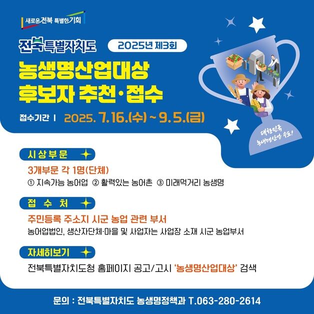 "전북 농생명산업 발전 이끈 숨은 주역을 찾습니다"