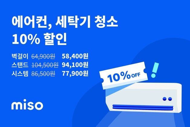 홈서비스 미소, 에어컨·세탁기·매트리스 청소 10% 할인